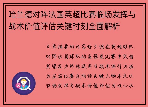哈兰德对阵法国英超比赛临场发挥与战术价值评估关键时刻全面解析