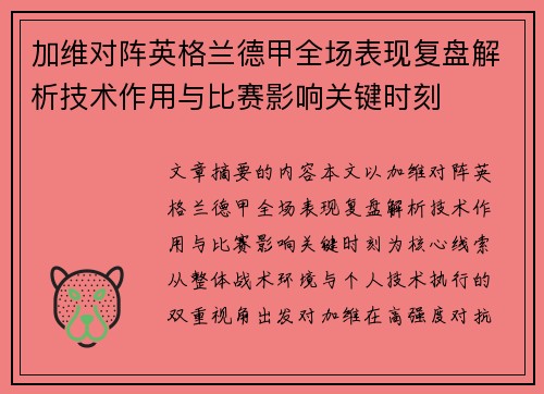 加维对阵英格兰德甲全场表现复盘解析技术作用与比赛影响关键时刻