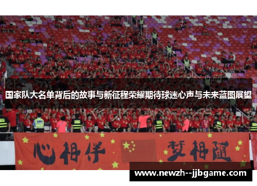 国家队大名单背后的故事与新征程荣耀期待球迷心声与未来蓝图展望
