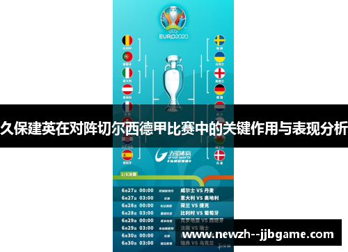 久保建英在对阵切尔西德甲比赛中的关键作用与表现分析