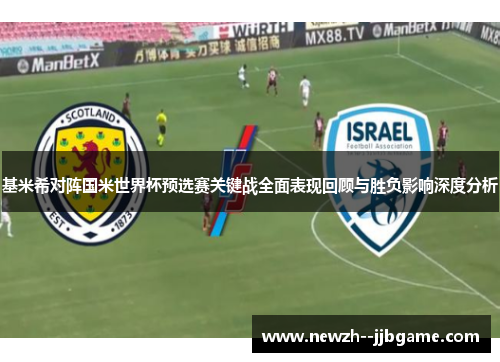 基米希对阵国米世界杯预选赛关键战全面表现回顾与胜负影响深度分析