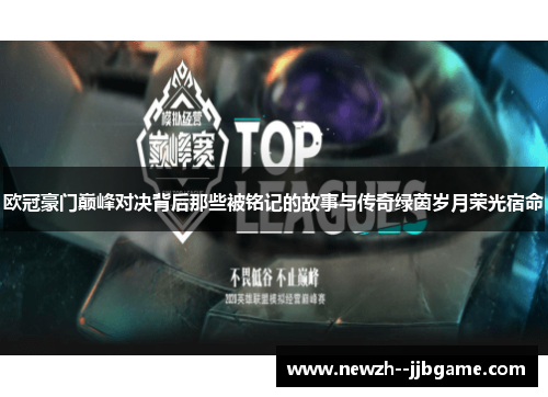 欧冠豪门巅峰对决背后那些被铭记的故事与传奇绿茵岁月荣光宿命