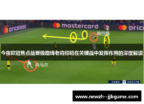 今夜欧冠焦点战晋级路线老将经验在关键战中发挥作用的深度解读