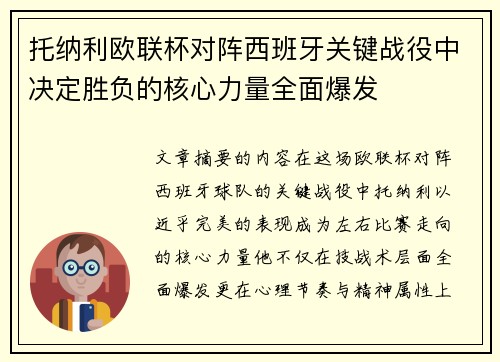 托纳利欧联杯对阵西班牙关键战役中决定胜负的核心力量全面爆发