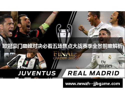 欧冠豪门巅峰对决必看五场焦点大战赛季全景前瞻解析