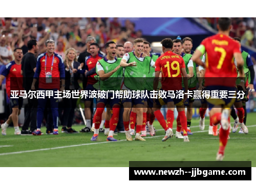 亚马尔西甲主场世界波破门帮助球队击败马洛卡赢得重要三分