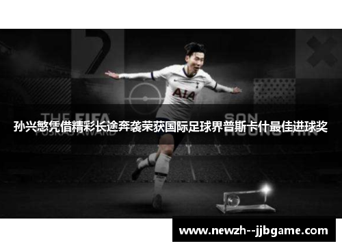 孙兴慜凭借精彩长途奔袭荣获国际足球界普斯卡什最佳进球奖