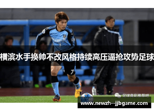 横滨水手换帅不改风格持续高压逼抢攻势足球