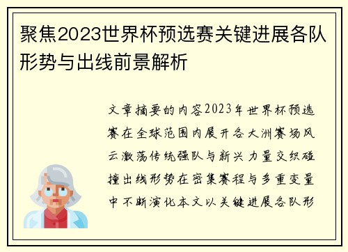 聚焦2023世界杯预选赛关键进展各队形势与出线前景解析