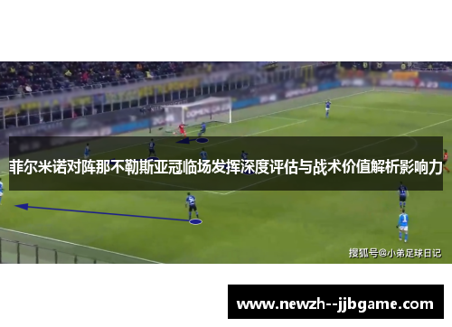 菲尔米诺对阵那不勒斯亚冠临场发挥深度评估与战术价值解析影响力