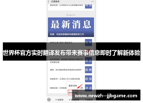 世界杯官方实时翻译发布带来赛事信息即时了解新体验 世界杯官方实时翻译发布带来赛事信息即时了解新体验