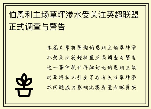 伯恩利主场草坪渗水受关注英超联盟正式调查与警告 伯恩利主场草坪渗水受关注英超联盟正式调查与警告