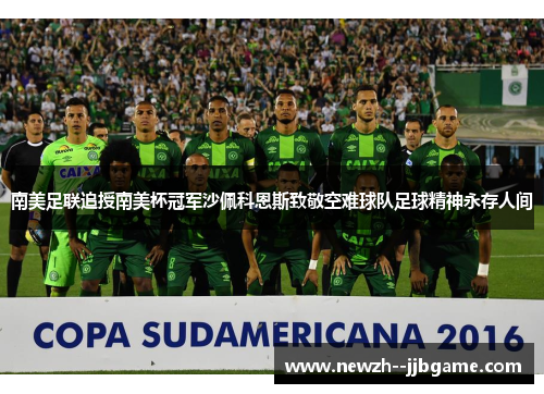 南美足联追授南美杯冠军沙佩科恩斯致敬空难球队足球精神永存人间 南美足联追授南美杯冠军沙佩科恩斯致敬空难球队足球精神永存人间