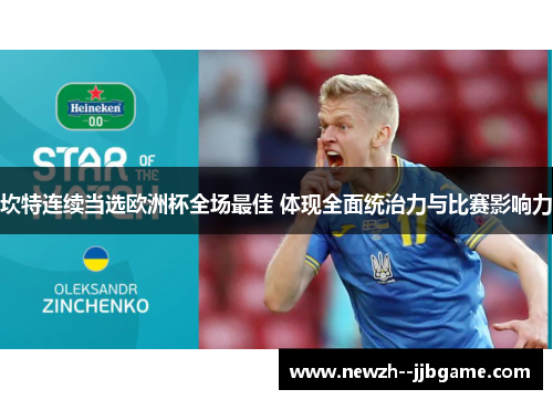 坎特连续当选欧洲杯全场最佳 体现全面统治力与比赛影响力