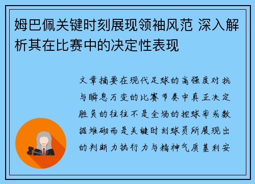 姆巴佩关键时刻展现领袖风范 深入解析其在比赛中的决定性表现