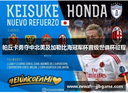 帕丘卡勇夺中北美及加勒比海冠军杯晋级世俱杯征程