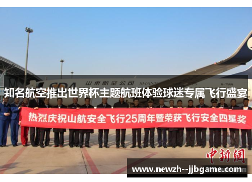 知名航空推出世界杯主题航班体验球迷专属飞行盛宴