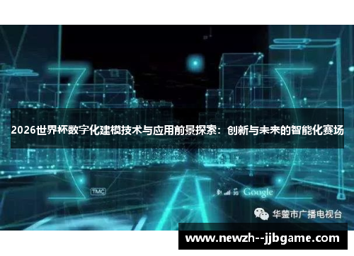 2026世界杯数字化建模技术与应用前景探索：创新与未来的智能化赛场