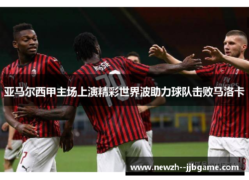 亚马尔西甲主场上演精彩世界波助力球队击败马洛卡