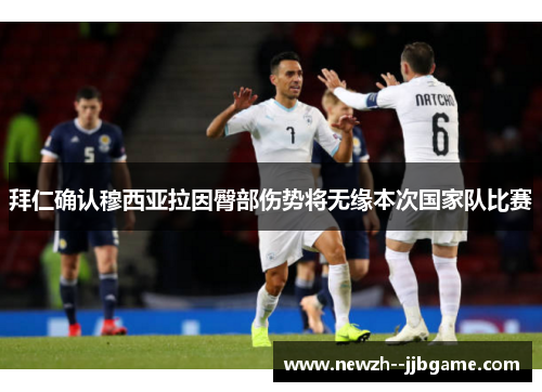拜仁确认穆西亚拉因臀部伤势将无缘本次国家队比赛