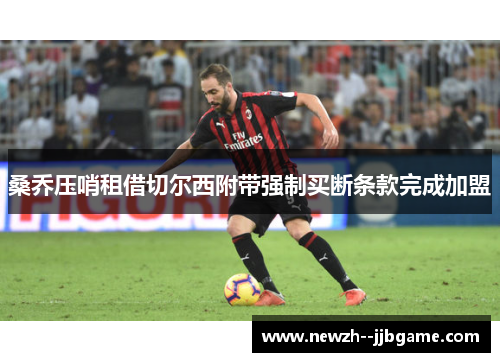 桑乔压哨租借切尔西附带强制买断条款完成加盟