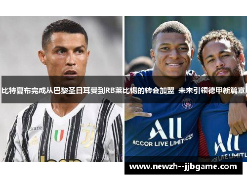 比特夏布完成从巴黎圣日耳曼到RB莱比锡的转会加盟  未来引领德甲新篇章