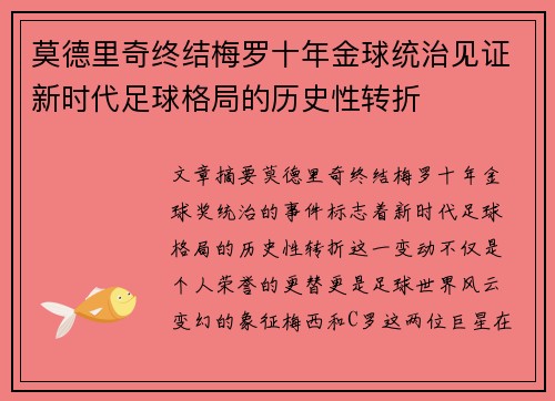 莫德里奇终结梅罗十年金球统治见证新时代足球格局的历史性转折✨