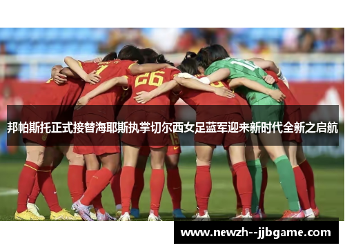 邦帕斯托正式接替海耶斯执掌切尔西女足蓝军迎来新时代全新之启航 邦帕斯托正式接替海耶斯执掌切尔西女足蓝军迎来新时代全新之启航