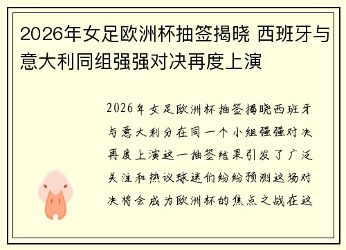2026年女足欧洲杯抽签揭晓 西班牙与意大利同组强强对决再度上演 2026年女足欧洲杯抽签揭晓 西班牙与意大利同组强强对决再度上演