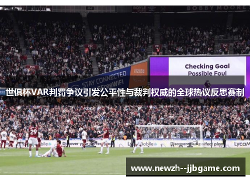 世俱杯VAR判罚争议引发公平性与裁判权威的全球热议反思赛制 世俱杯VAR判罚争议引发公平性与裁判权威的全球热议反思赛制