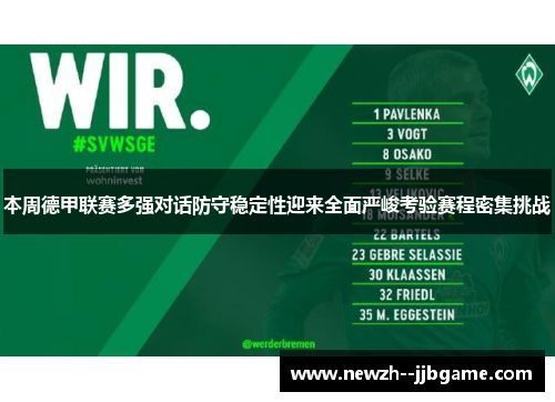 本周德甲联赛多强对话防守稳定性迎来全面严峻考验赛程密集挑战