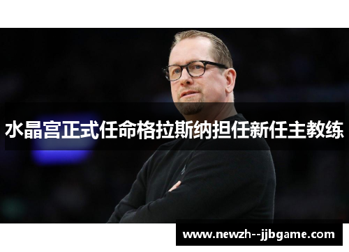 水晶宫正式任命格拉斯纳担任新任主教练 水晶宫正式任命格拉斯纳担任新任主教练