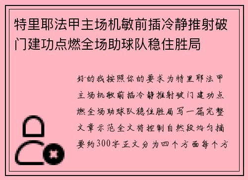 特里耶法甲主场机敏前插冷静推射破门建功点燃全场助球队稳住胜局 特里耶法甲主场机敏前插冷静推射破门建功点燃全场助球队稳住胜局