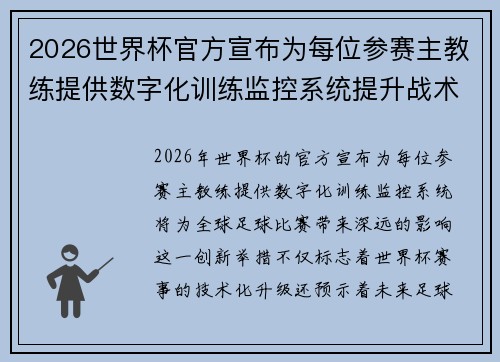 2026世界杯官方宣布为每位参赛主教练提供数字化训练监控系统提升战术水平 2026世界杯官方宣布为每位参赛主教练提供数字化训练监控系统提升战术水平