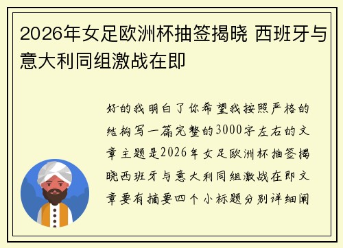 2026年女足欧洲杯抽签揭晓 西班牙与意大利同组激战在即 2026年女足欧洲杯抽签揭晓 西班牙与意大利同组激战在即