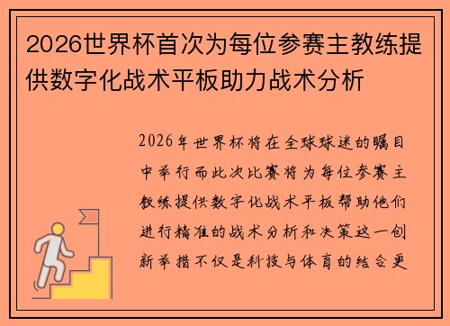 2026世界杯首次为每位参赛主教练提供数字化战术平板助力战术分析