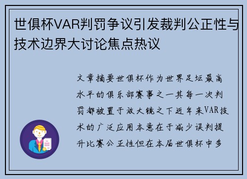 世俱杯VAR判罚争议引发裁判公正性与技术边界大讨论焦点热议