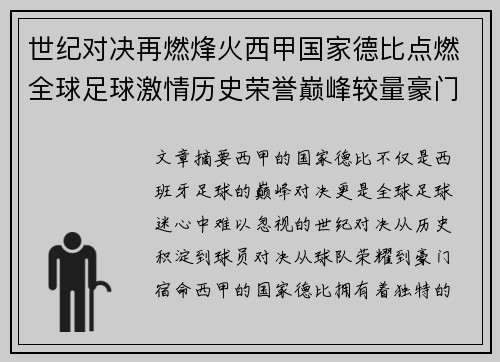 世纪对决再燃烽火西甲国家德比点燃全球足球激情历史荣誉巅峰较量豪门宿命