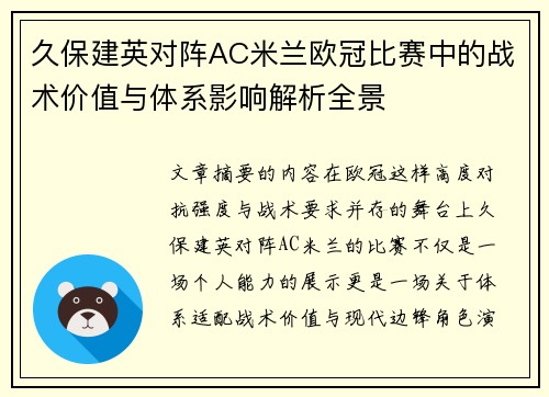 久保建英对阵AC米兰欧冠比赛中的战术价值与体系影响解析全景