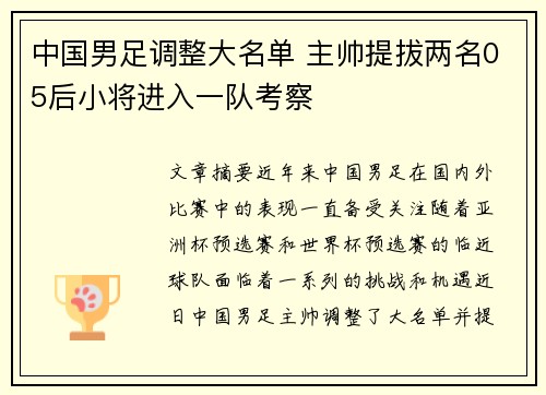中国男足调整大名单 主帅提拔两名05后小将进入一队考察