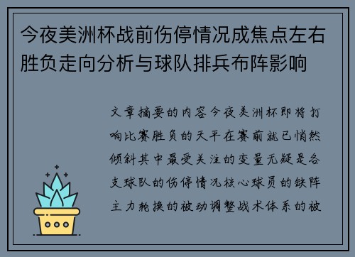 今夜美洲杯战前伤停情况成焦点左右胜负走向分析与球队排兵布阵影响 今夜美洲杯战前伤停情况成焦点左右胜负走向分析与球队排兵布阵影响