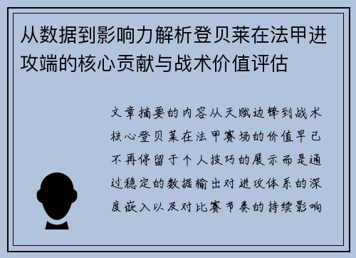从数据到影响力解析登贝莱在法甲进攻端的核心贡献与战术价值评估