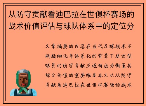从防守贡献看迪巴拉在世俱杯赛场的战术价值评估与球队体系中的定位分析 从防守贡献看迪巴拉在世俱杯赛场的战术价值评估与球队体系中的定位分析
