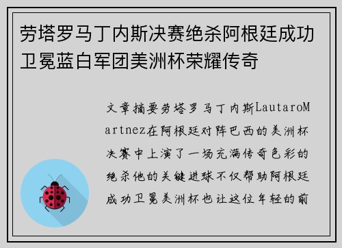 劳塔罗马丁内斯决赛绝杀阿根廷成功卫冕蓝白军团美洲杯荣耀传奇