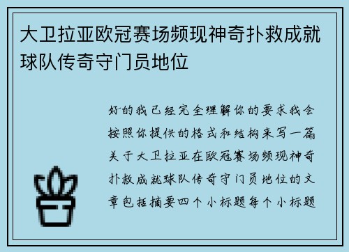 大卫拉亚欧冠赛场频现神奇扑救成就球队传奇守门员地位
