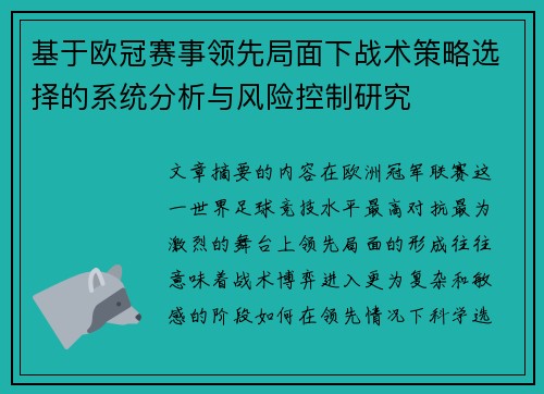 基于欧冠赛事领先局面下战术策略选择的系统分析与风险控制研究