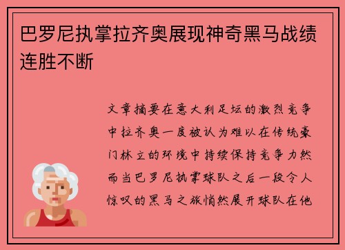 巴罗尼执掌拉齐奥展现神奇黑马战绩连胜不断