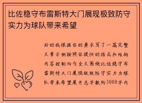 比佐稳守布雷斯特大门展现极致防守实力为球队带来希望 比佐稳守布雷斯特大门展现极致防守实力为球队带来希望