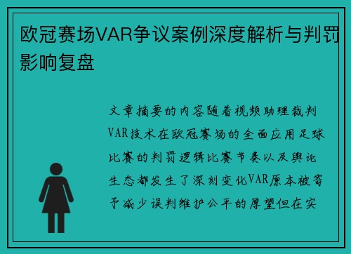 欧冠赛场VAR争议案例深度解析与判罚影响复盘