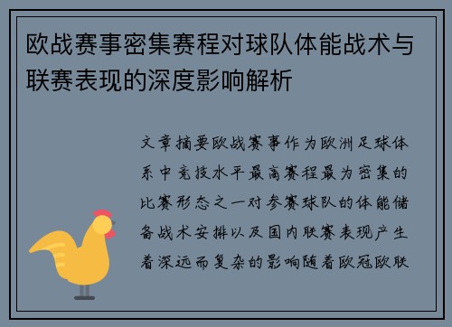 欧战赛事密集赛程对球队体能战术与联赛表现的深度影响解析 欧战赛事密集赛程对球队体能战术与联赛表现的深度影响解析